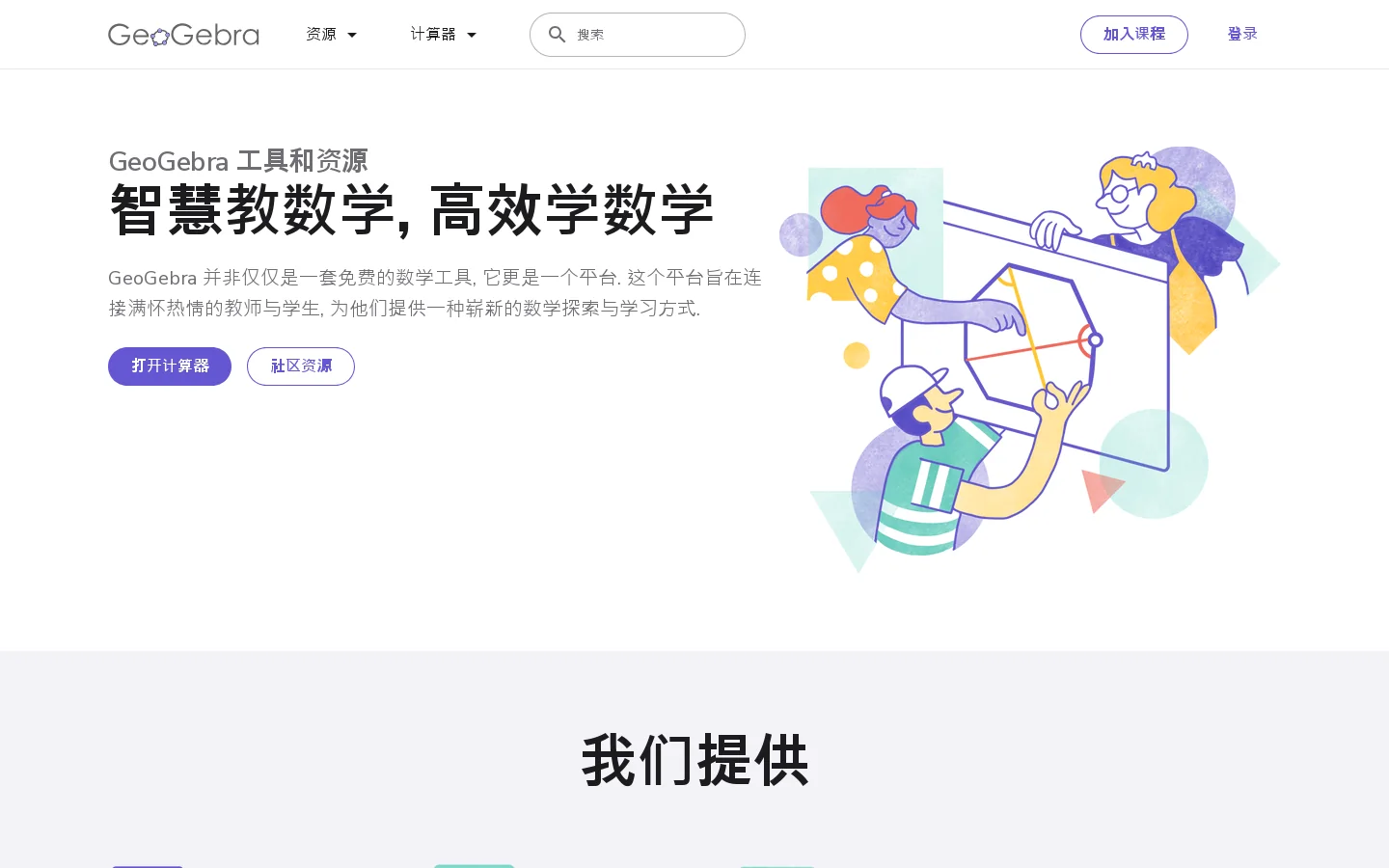GeoGebra 首页截图