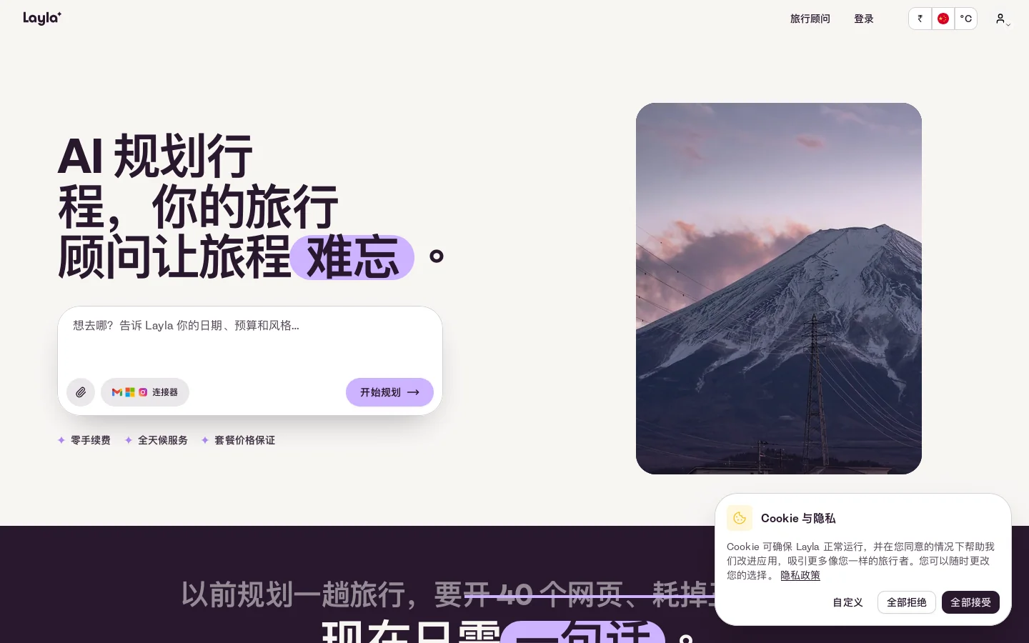认识 莱拉：AI 旅行规划师 2026 | 数百万用户信赖 首页截图