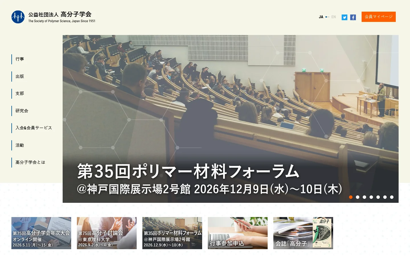 公益社団法人 高分子学会 首页截图