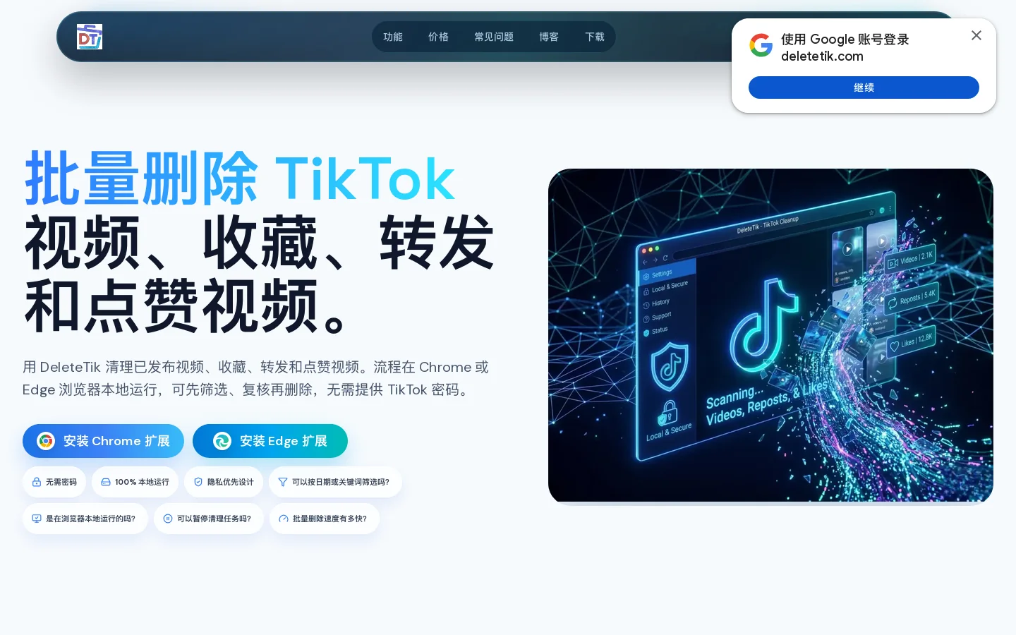 DeleteTik 首页截图