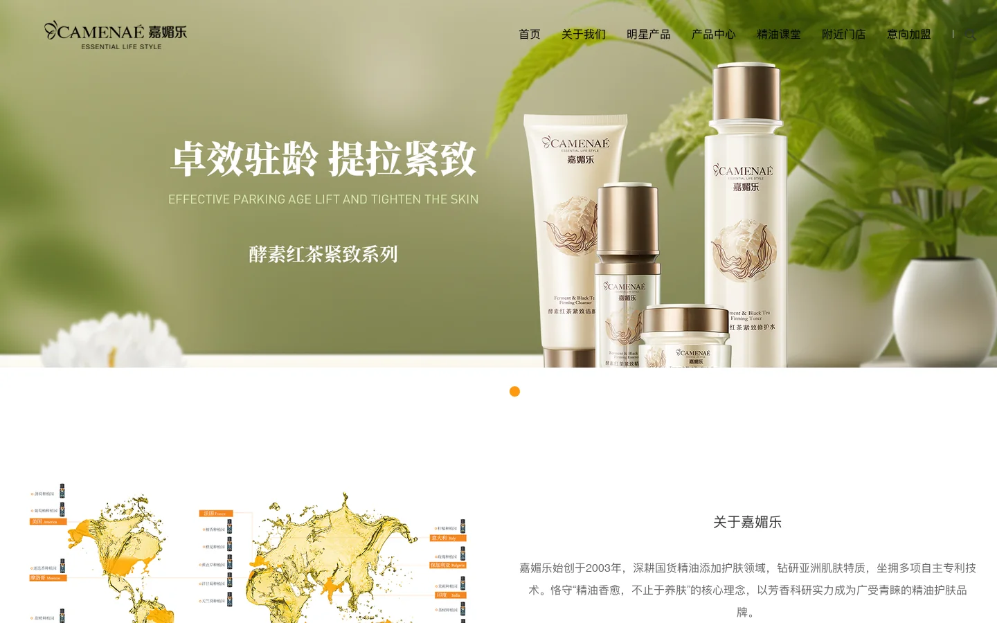 CAMENAE嘉媚乐品牌官网-精油生活嘉媚乐 首页截图