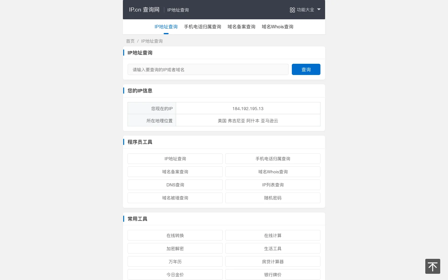 IP.cn 首页截图