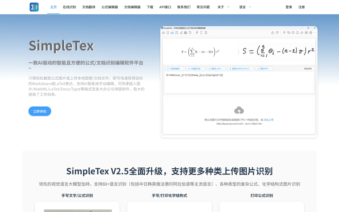 SimpleTex 首页截图