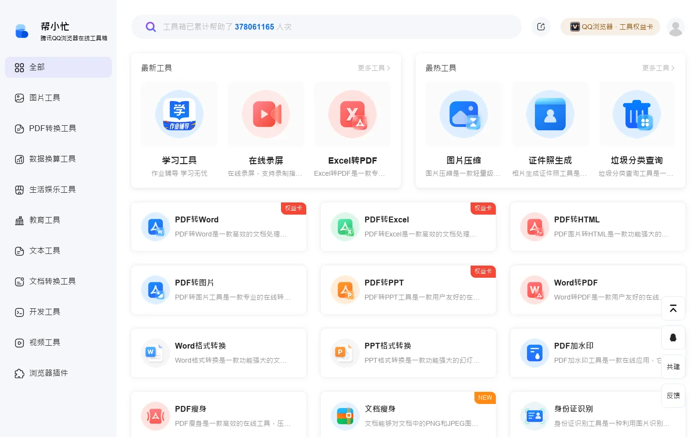 帮小忙，腾讯QQ浏览器在线工具箱平台 首页截图