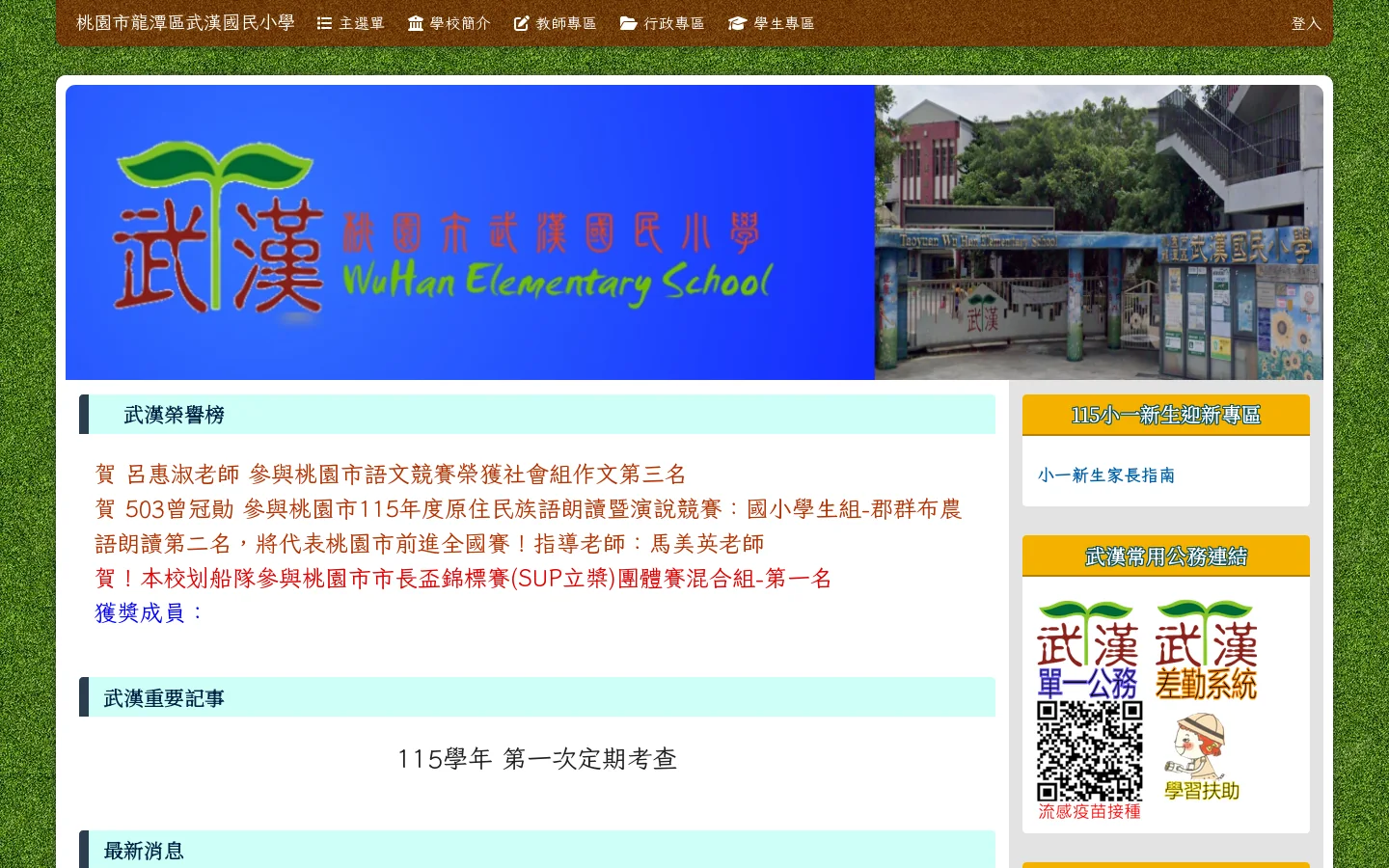 桃園市龍潭區武漢國民小學 - 武漢國小歡迎您 首页截图