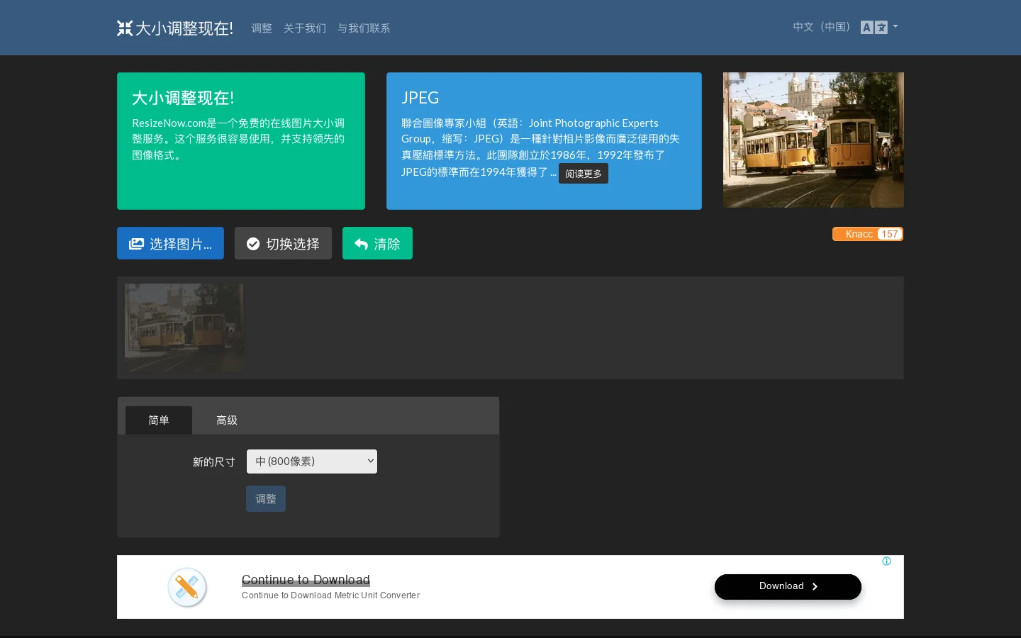 大小调整现在! 免费在线图片大小调整 首页截图