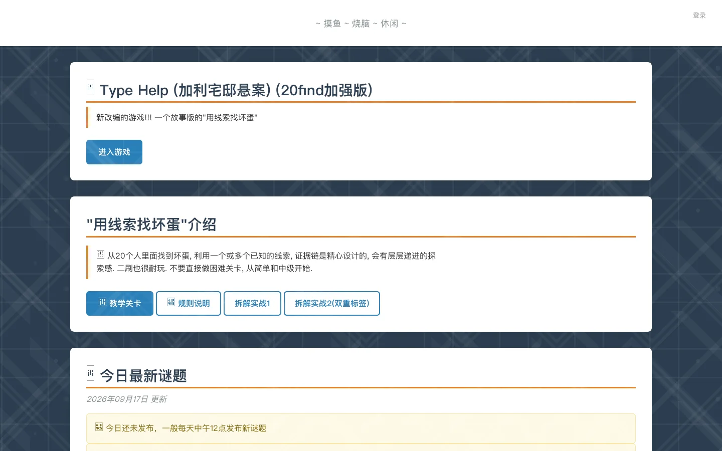用线索找坏蛋 - 摸鱼解谜 首页截图