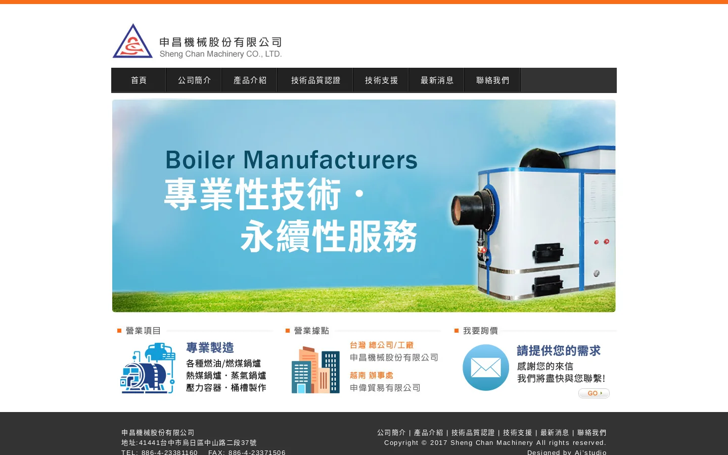 申昌機械股份有限公司-鍋爐製造廠 首页截图