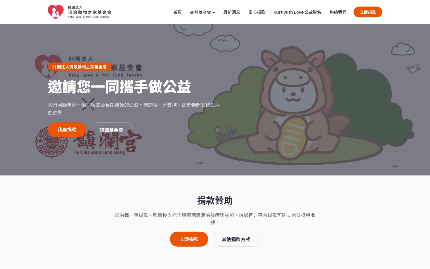 財團法人流浪動物之家基金會 首页截图