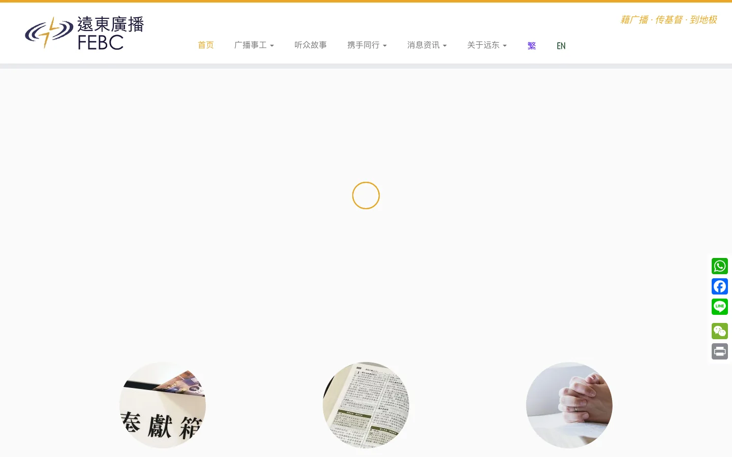 远东广播 – 藉广播 ‧ 传基督 ‧ 到地极 首页截图
