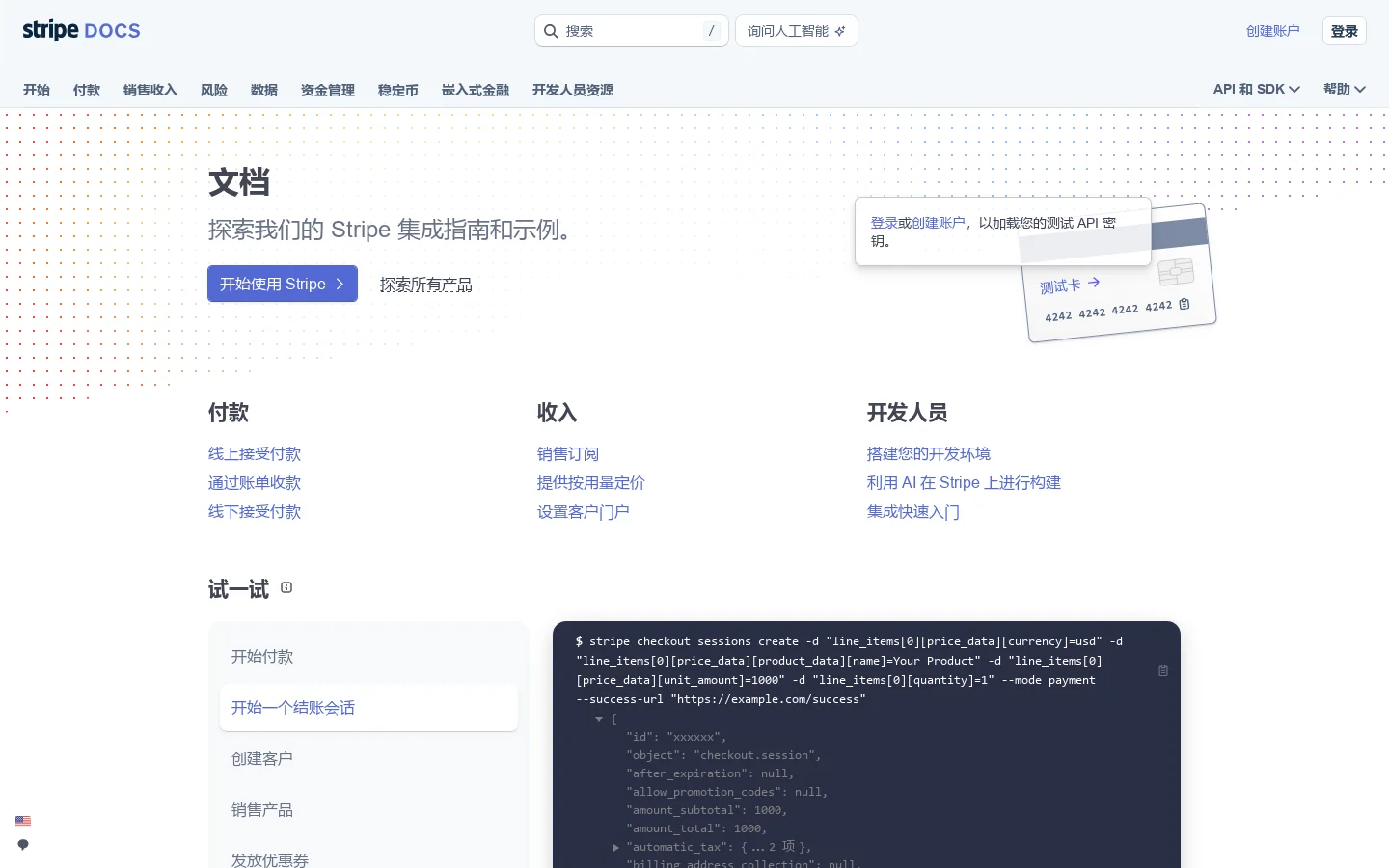Stripe 文档 首页截图