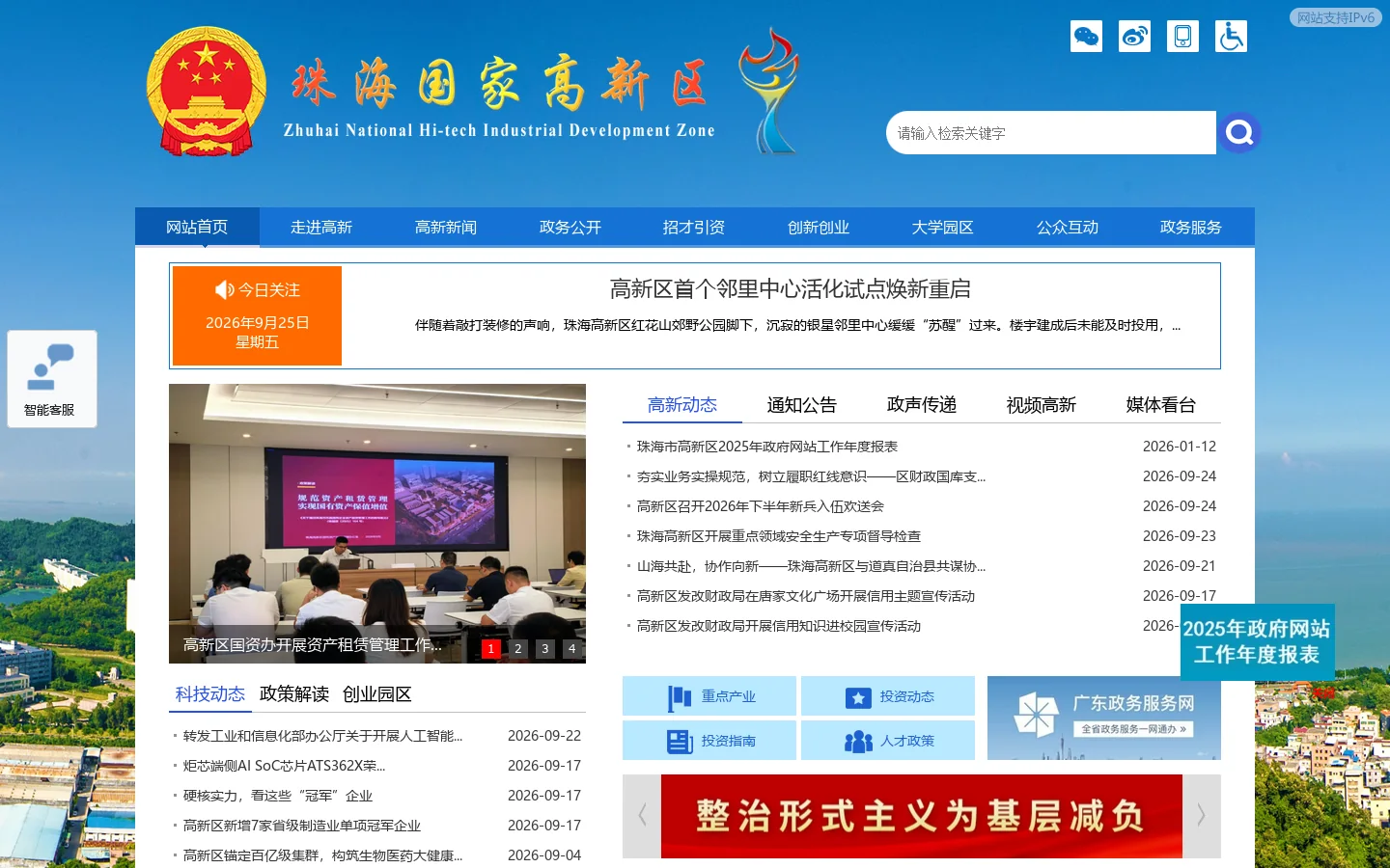 首页 - 珠海高新技术产业开发区管理委员会 首页截图