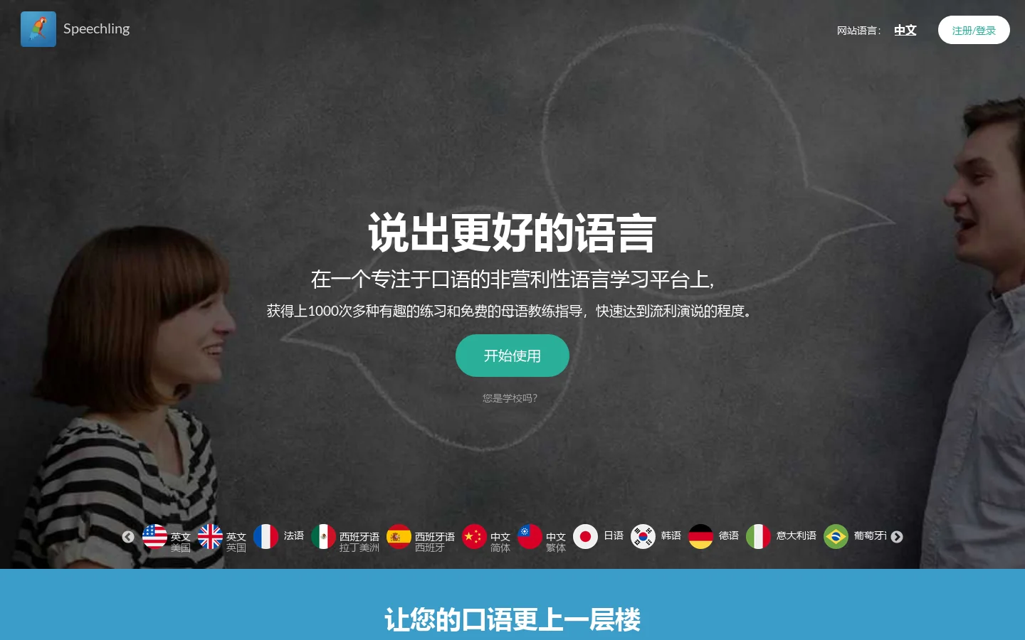 Speechling 首页截图