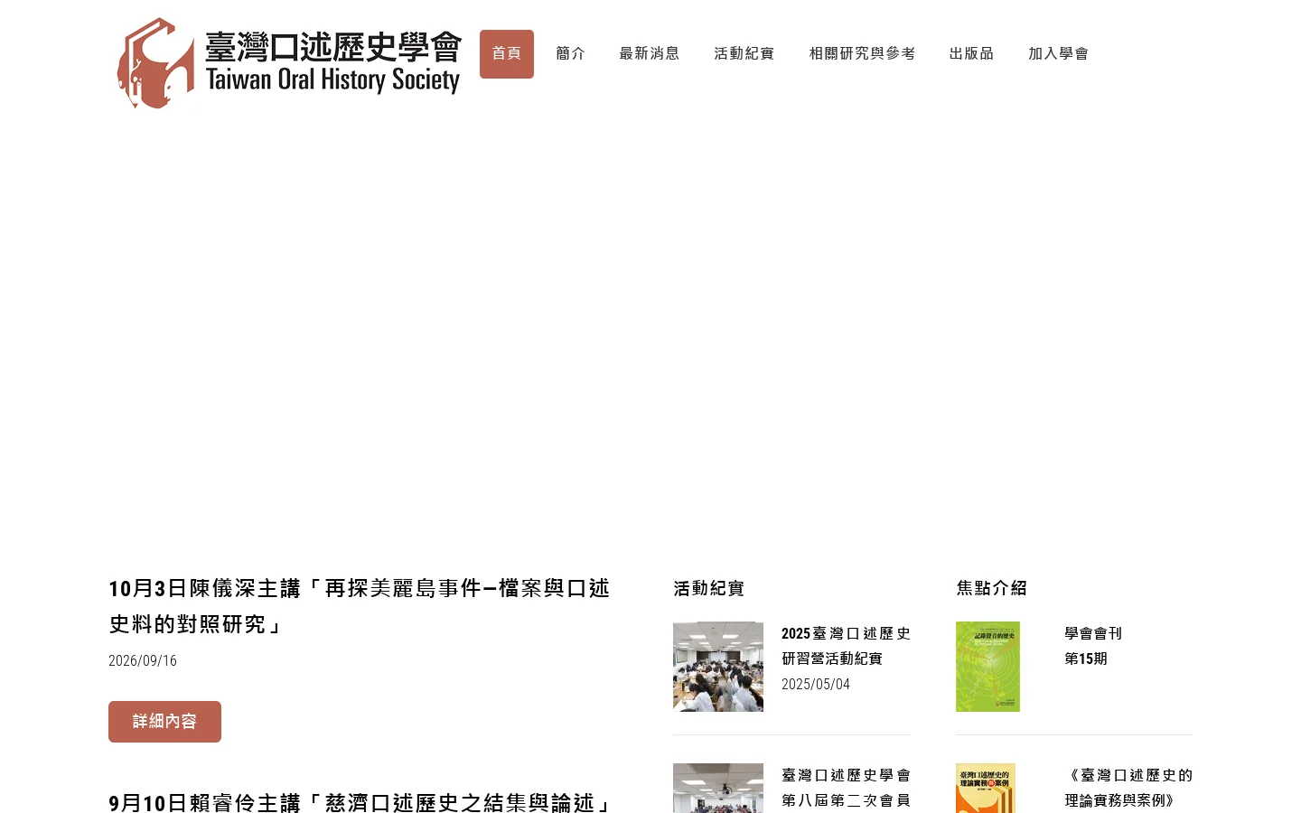 臺灣口述歷史學會 首页截图