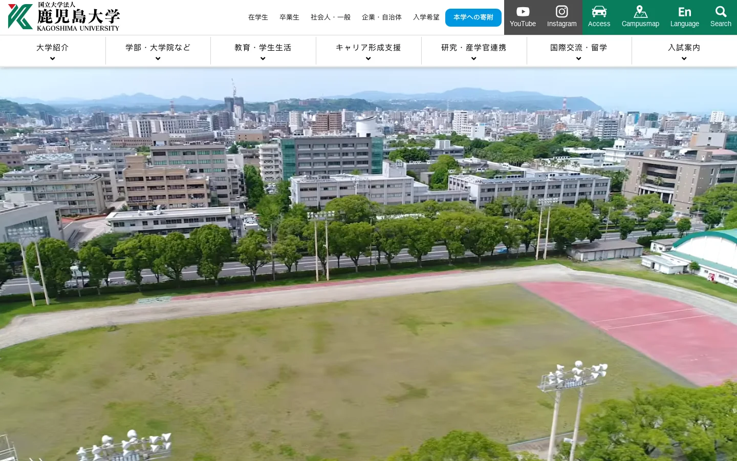 国立大学法人 鹿児島大学～進取の気風にあふれる総合大学～ 首页截图