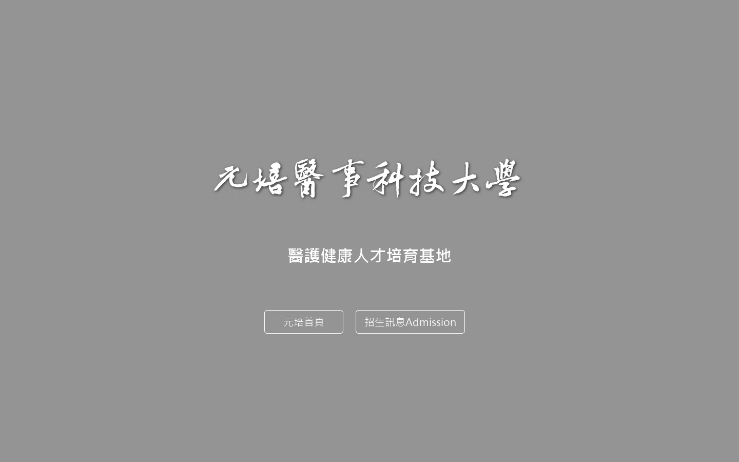 元培醫事科技大學 首页截图