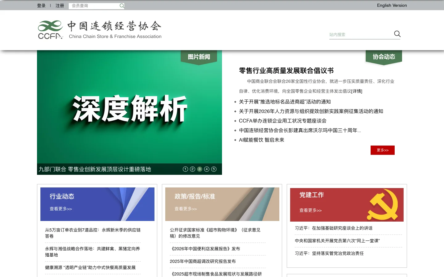 中国连锁经营协会 首页截图