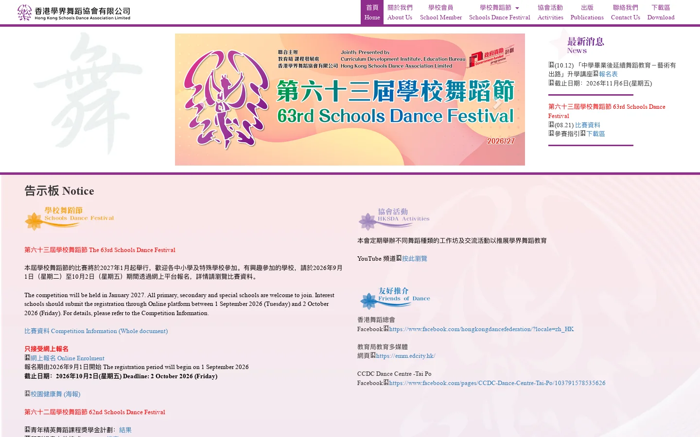 香港學界舞蹈協會有限公司 Hong Kong Schools Dance Association Limited 首页截图
