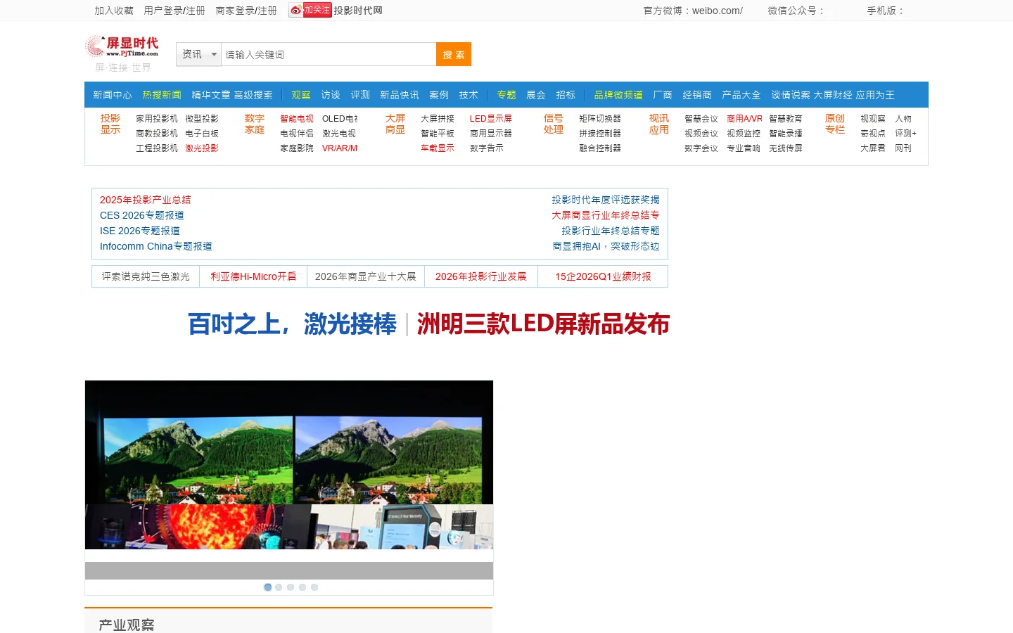 投影机|液晶电视|大屏幕工程：投影机大屏幕视讯行业门户-投影时代网 首页截图