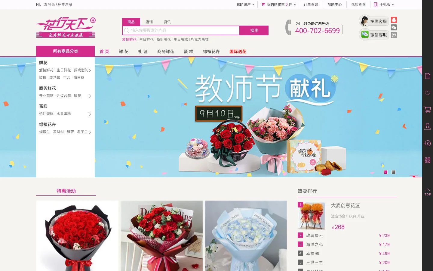 花行天下—全球鲜花速递，2026年9月10日教师节鲜花预订中、先送花后支付、让您100%放心购物！ 首页截图