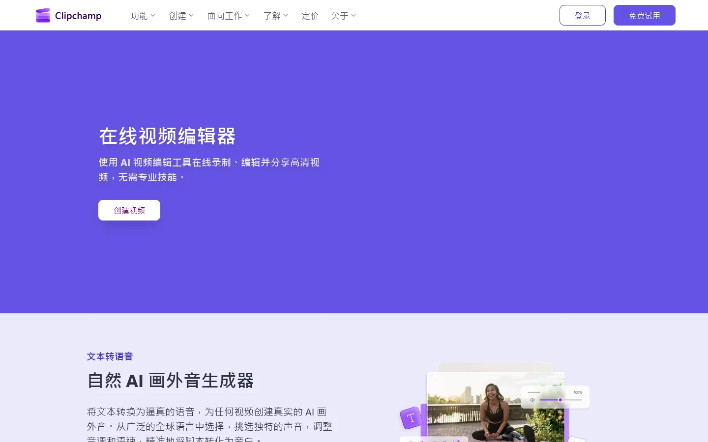Microsoft Clipchamp 在线视频编辑器 首页截图