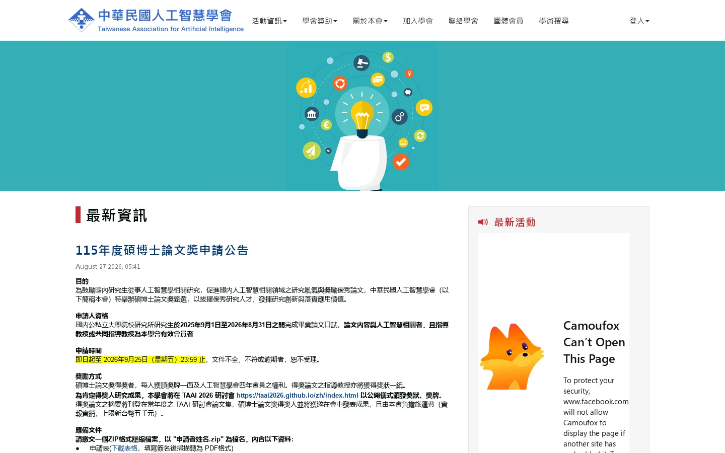 中華民國人工智慧學會 首页截图