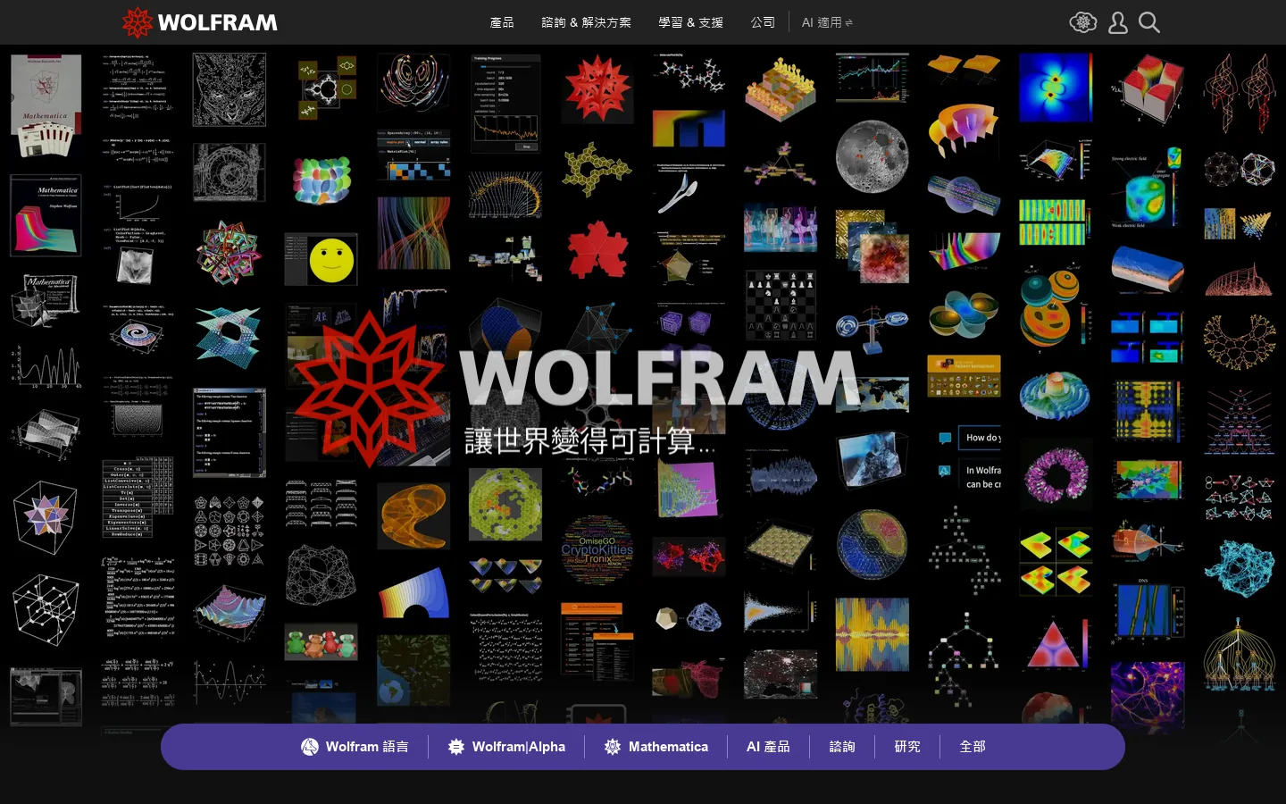 Wolfram 首页截图