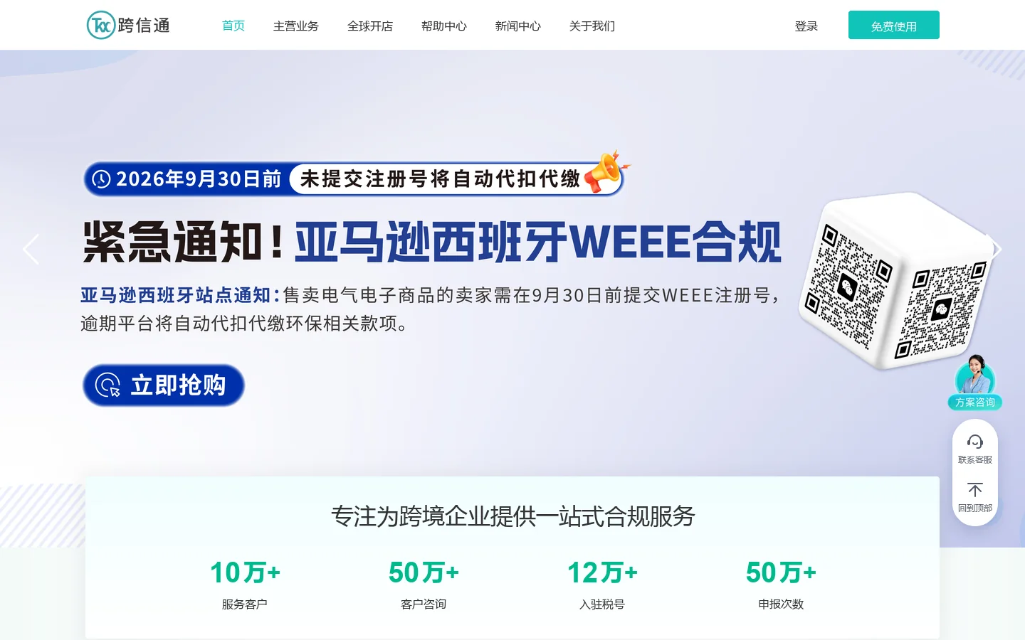 跨信通-全球VAT注册申报-欧洲EPR合规-商标专利-公司注册智能SaaS平台 首页截图