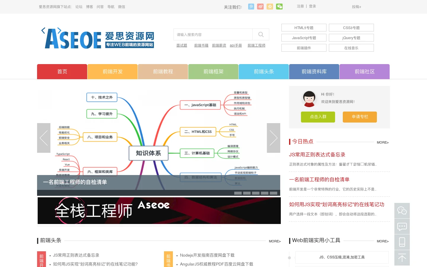 专注Web前端开发工程师教程与PHP编程设计 - 爱思资源网 首页截图