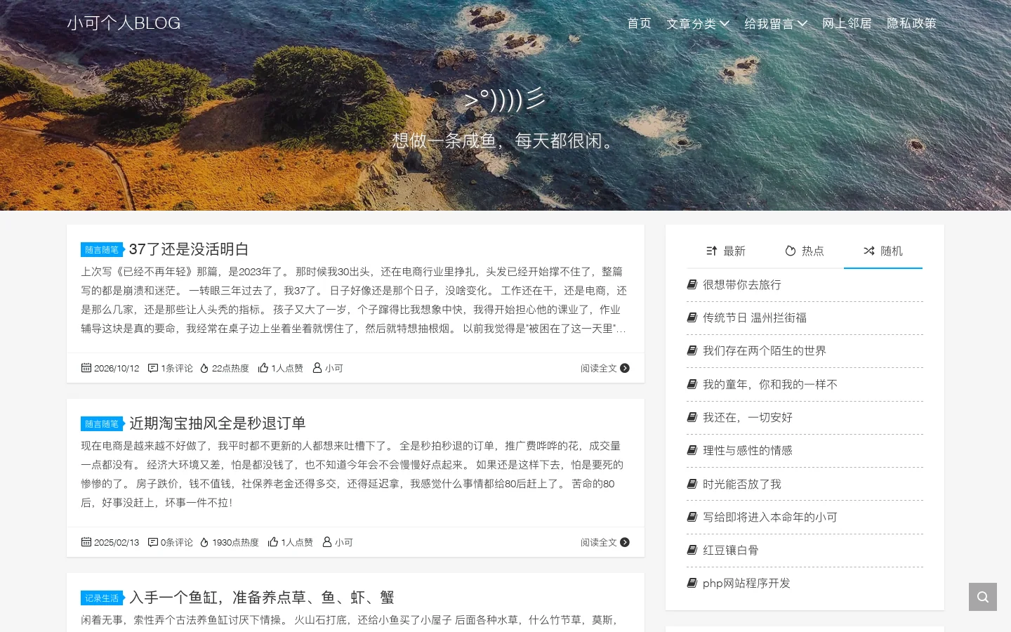 小可个人BLOG - 讲述我想说的，我想做的，我所看到的。By 小可博客 首页截图