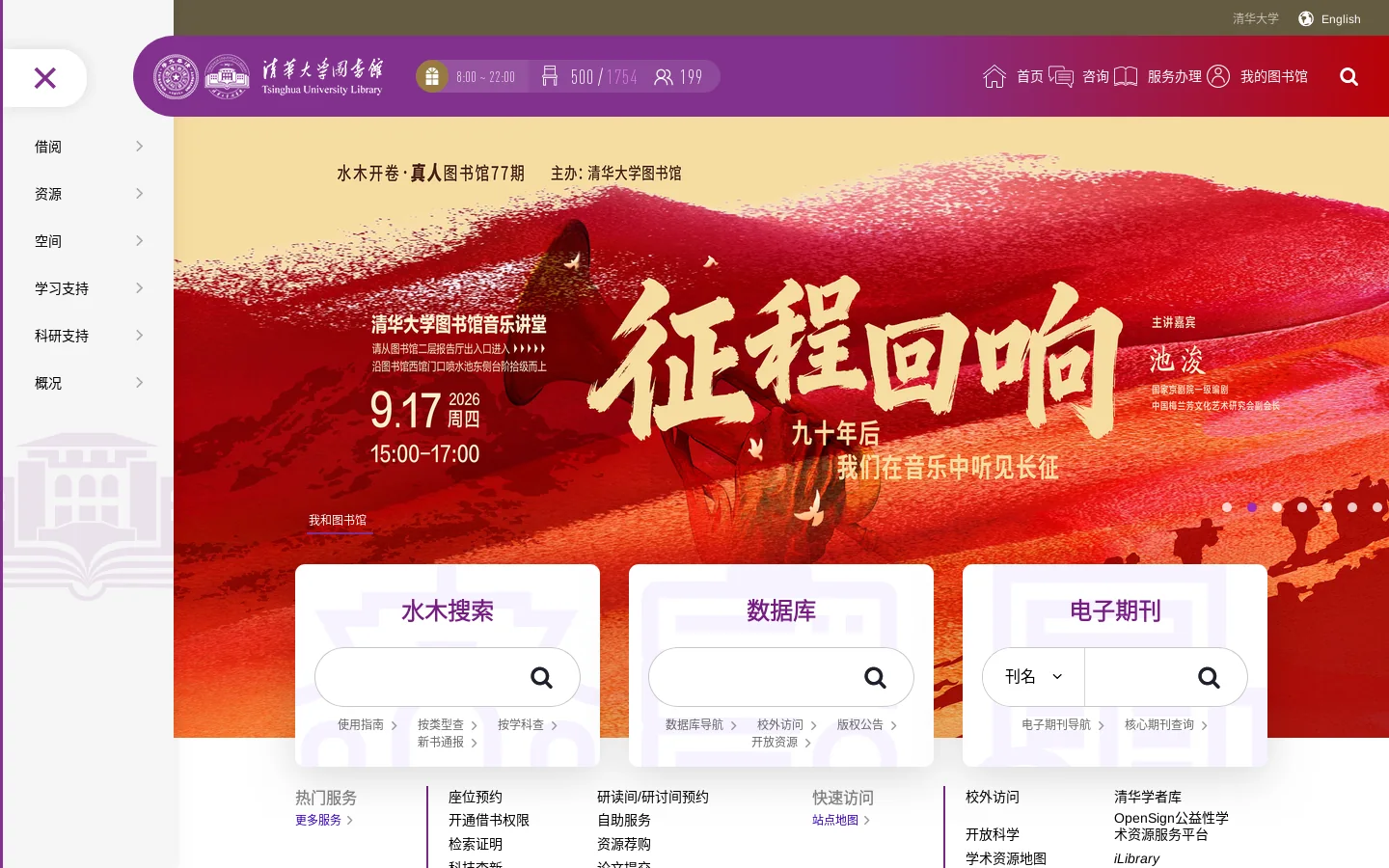 清华大学图书馆 首页截图