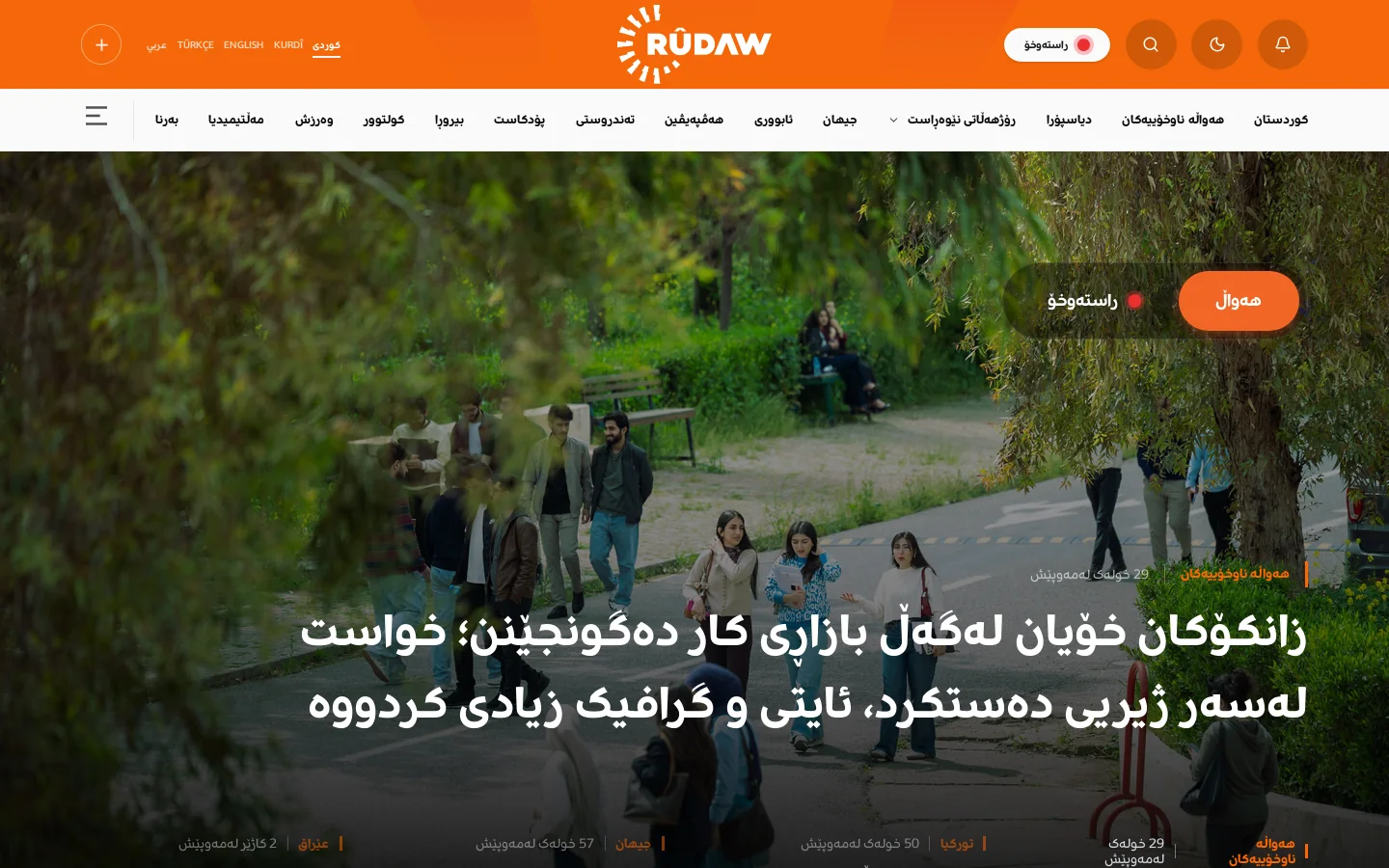 رووداو | هەواڵ، سیاسەت، کولتوور 首页截图