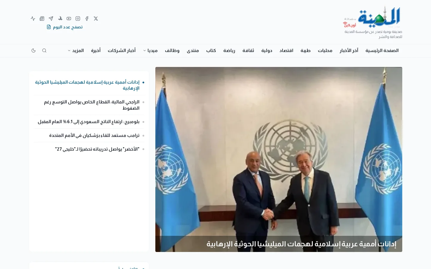 جريدة المدينة - صحيفة المدينة 首页截图