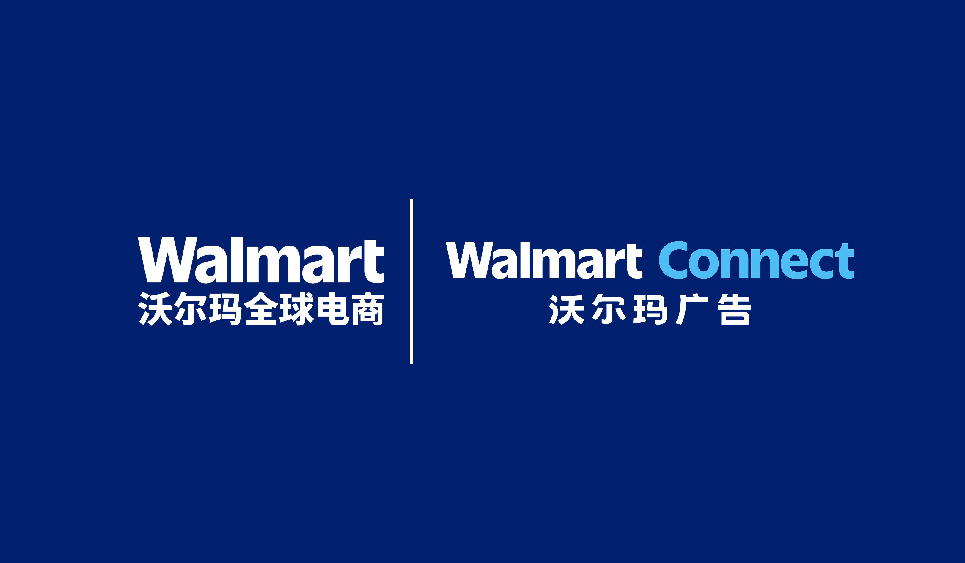Walmart Connect 沃尔玛广告-广告全球，赋能中国 · Twitter
