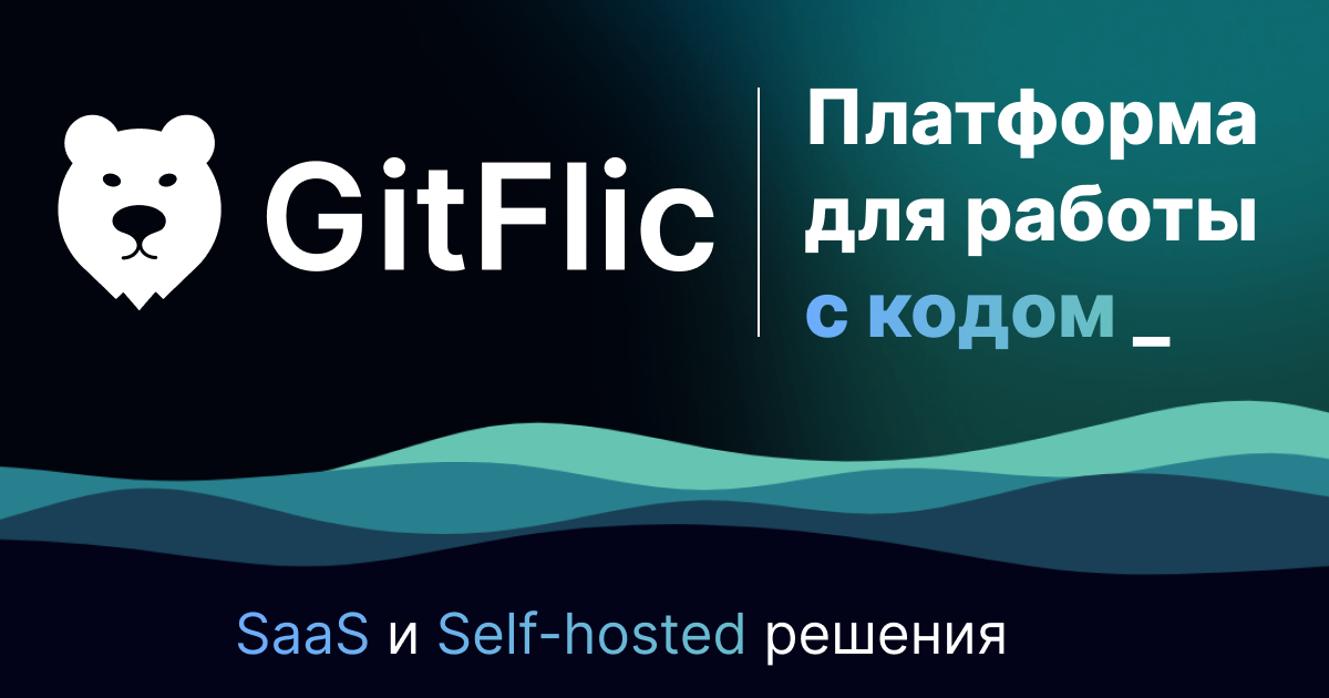 GitFlic - первый российский сервис для хранения исходного кода и работы с ним. Основан на системе контроля версий Git. Регистрируйтесь. Бесплатное хранение кода и  репозиториев.