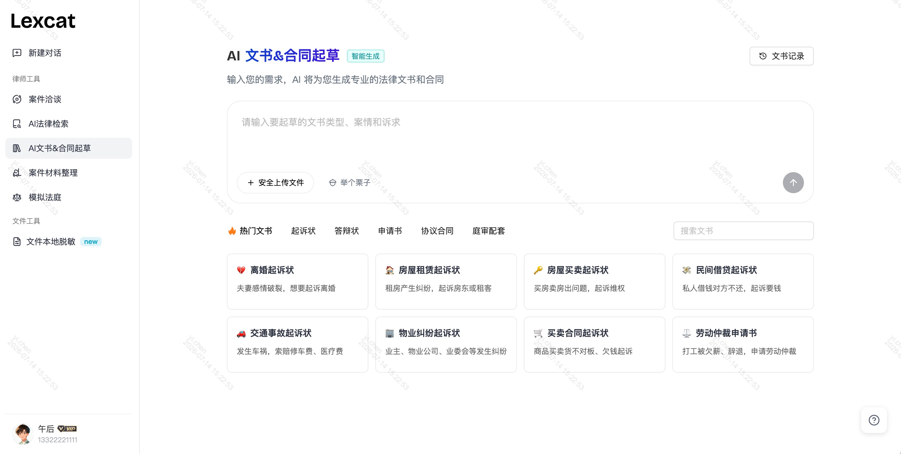 Lexcat AI 法律助手产品界面预览