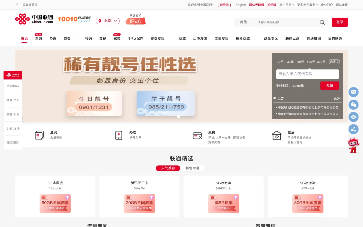 中国联通网上营业厅 Homepage screenshot