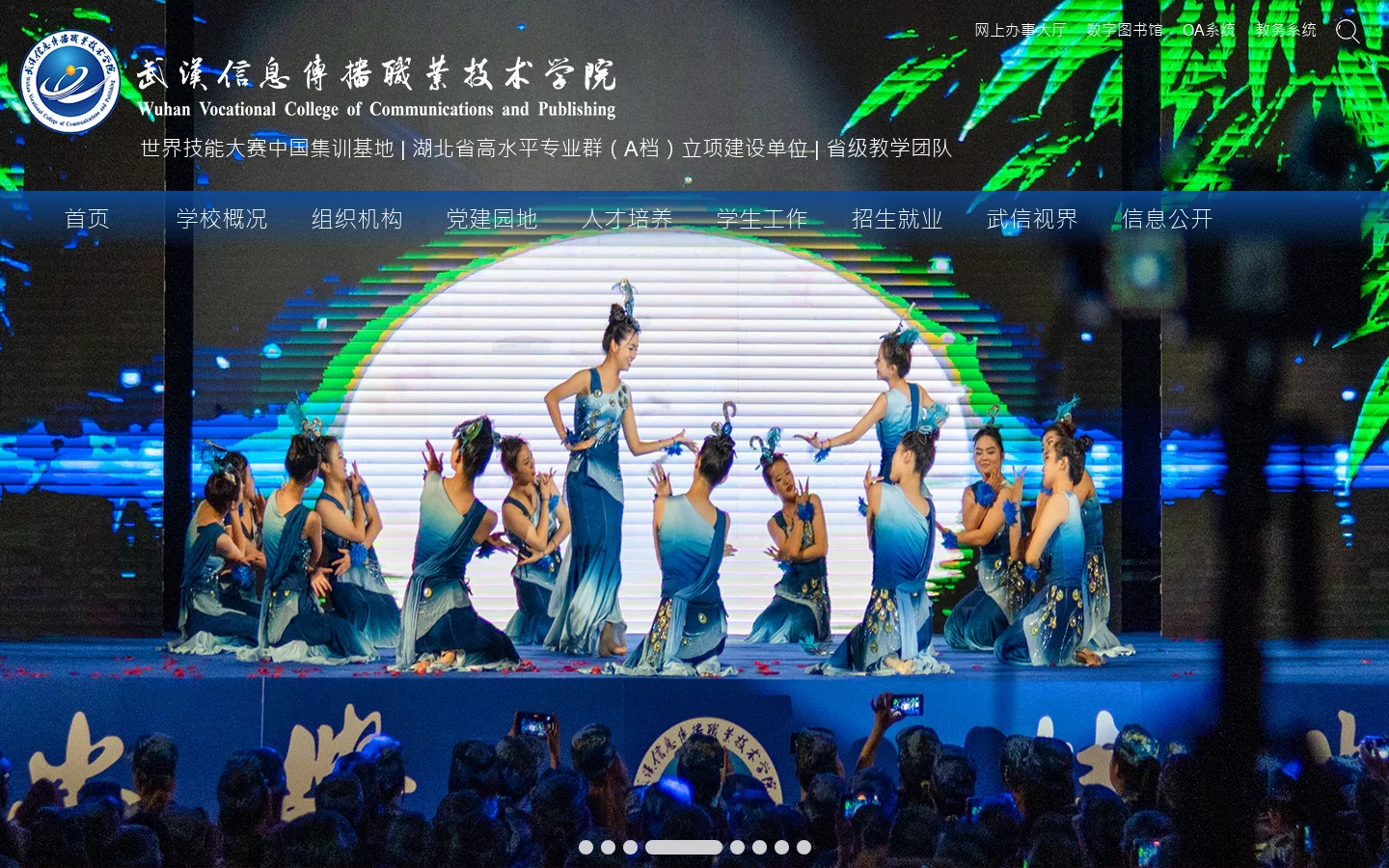 武汉信息传播职业技术学院 Homepage screenshot