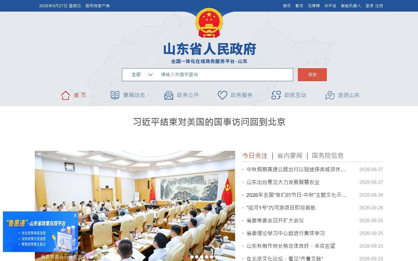山东省人民政府 Homepage screenshot