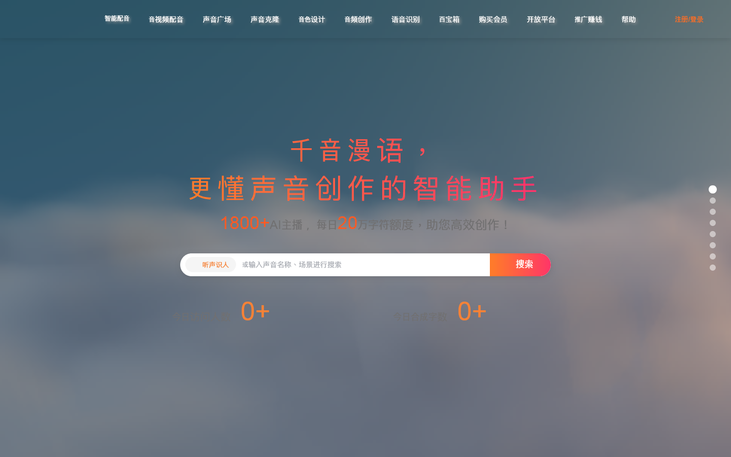 千音漫语--声音创作智能助手/AI配音神器/翻译配音/有声书配音/语音识别/声音克隆 Homepage screenshot