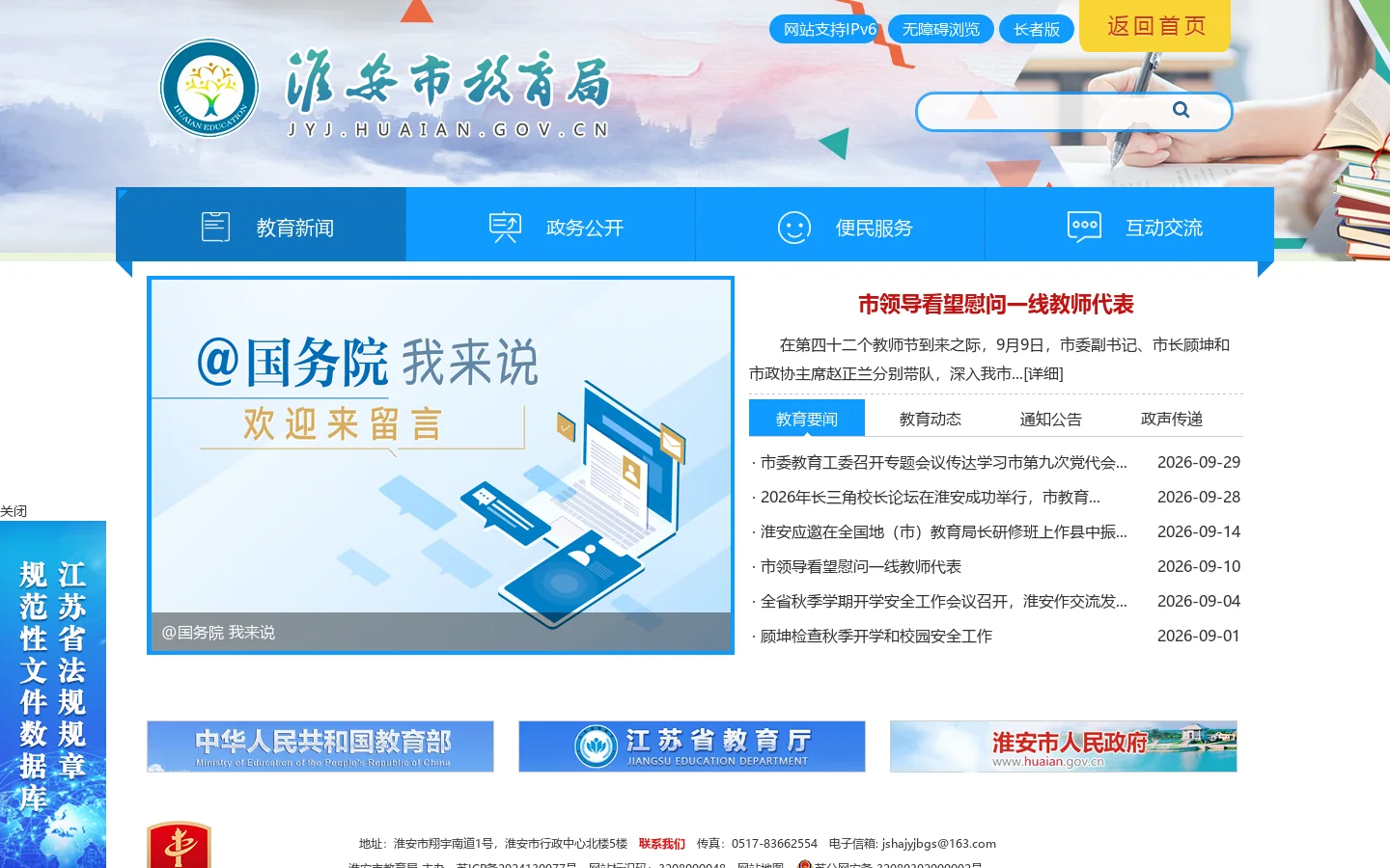 淮安市教育局 Homepage screenshot