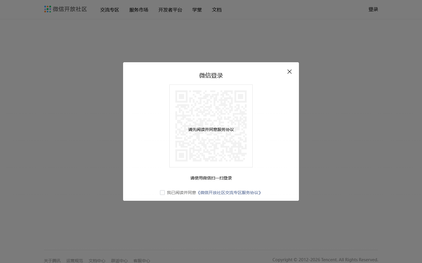 登录 | 微信开放社区 Homepage screenshot