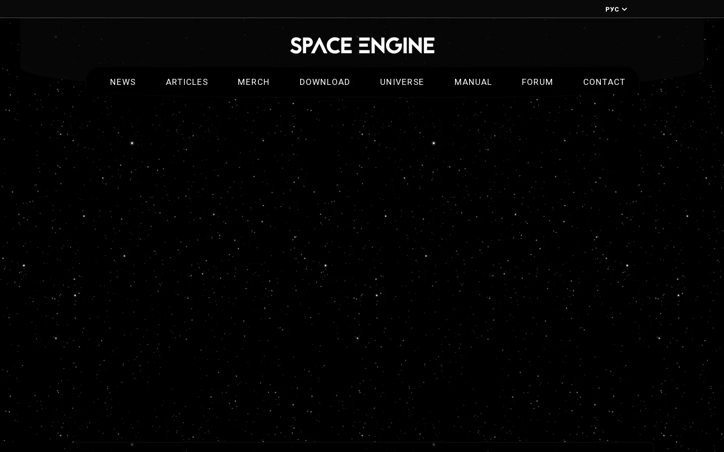 SpaceEngine Homepage screenshot