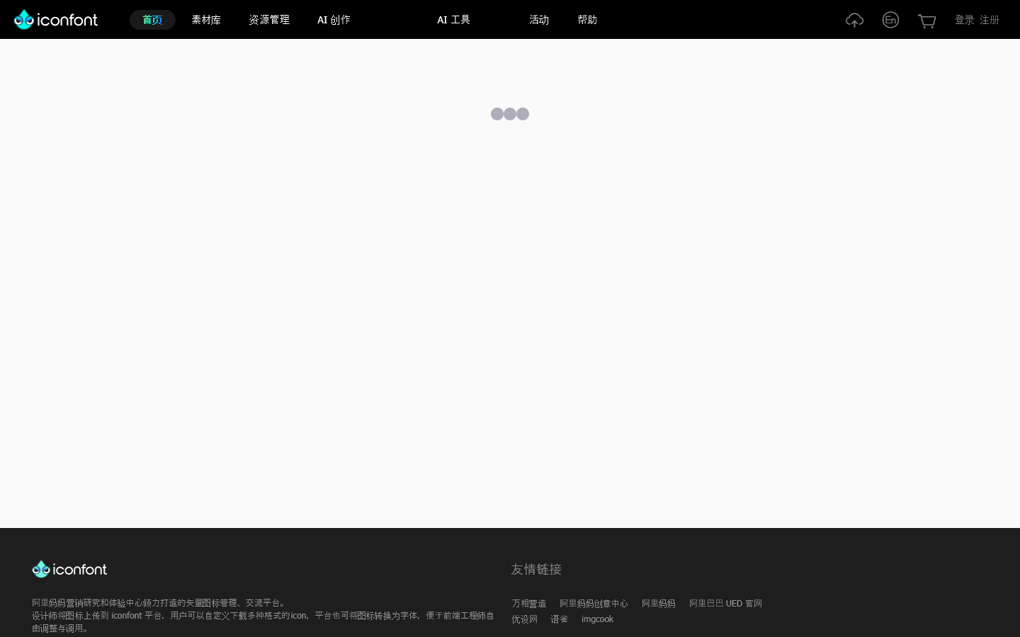iconfont-阿里巴巴矢量图标库 Homepage screenshot