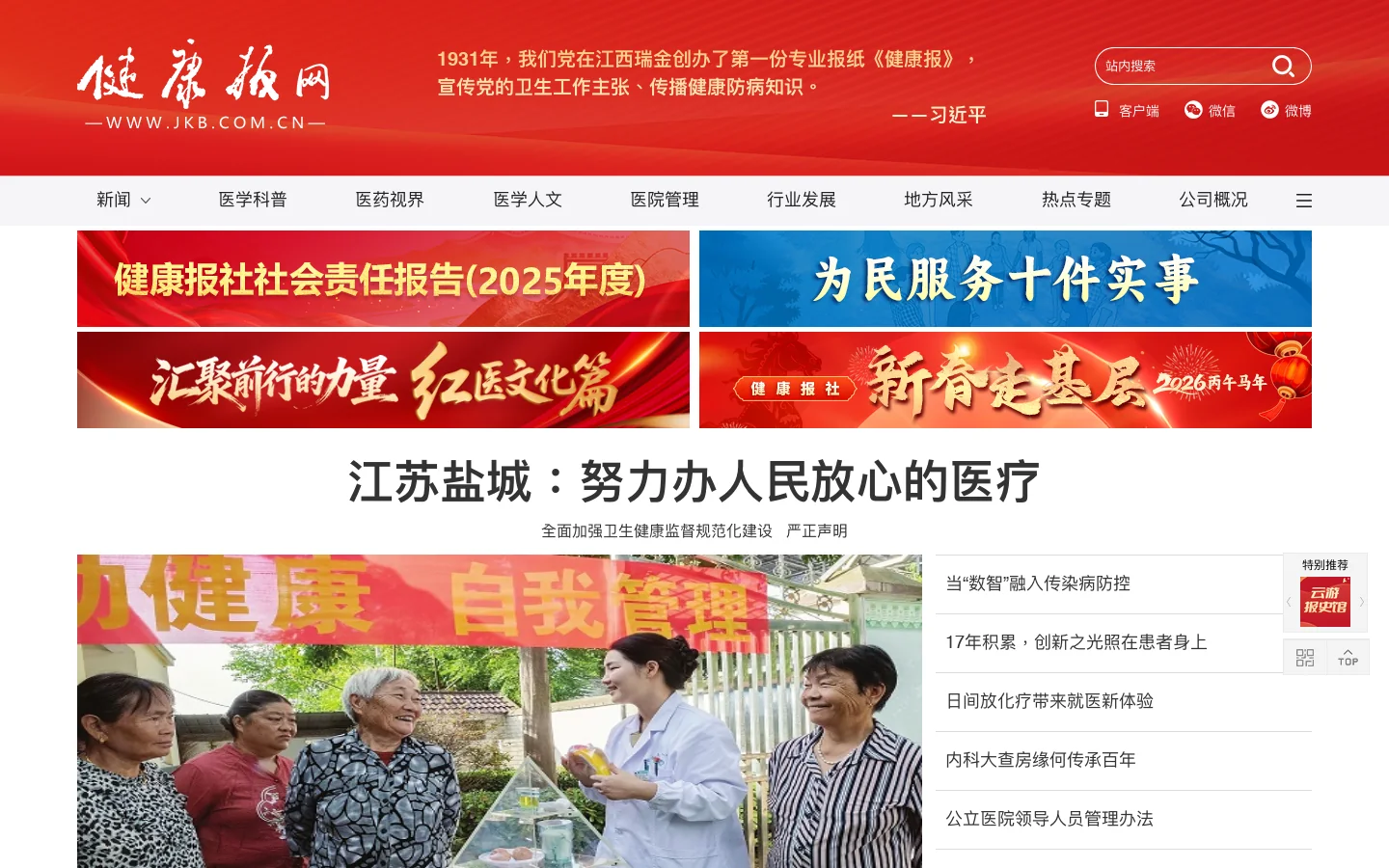 健康报网――健康门户 Homepage screenshot