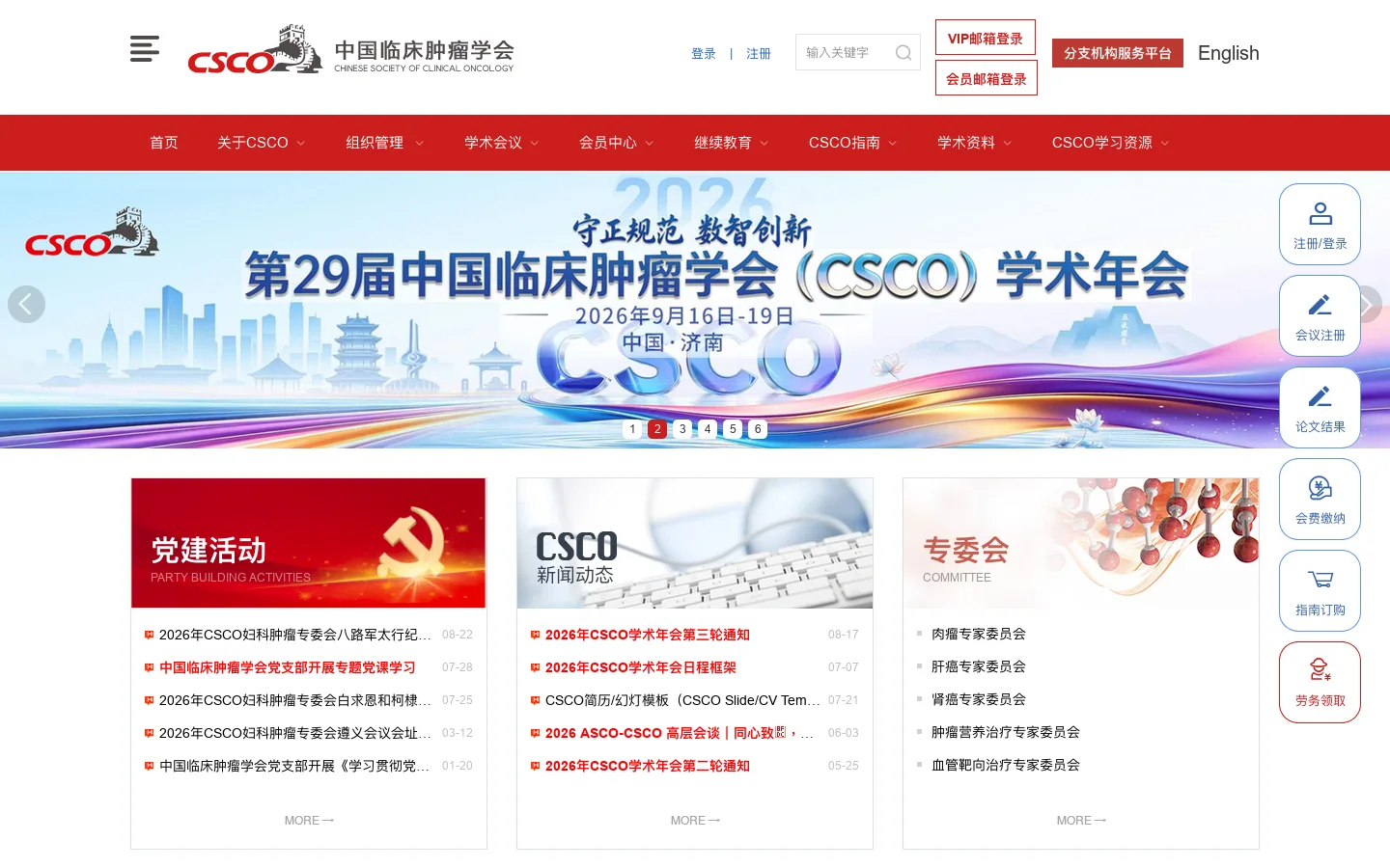 中国临床肿瘤学会 Homepage screenshot