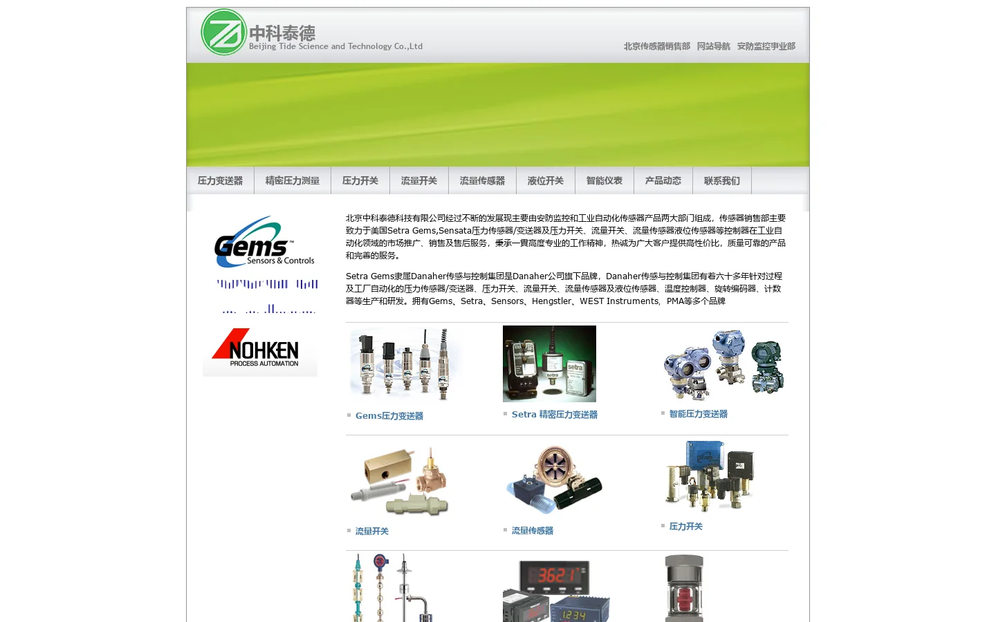 北京中科泰德科技有限公司|Setra精密压力变送器|Gems,Sensata压力开关、流量开关、流量传感器、液位开关|传感器事业部 Homepage screenshot