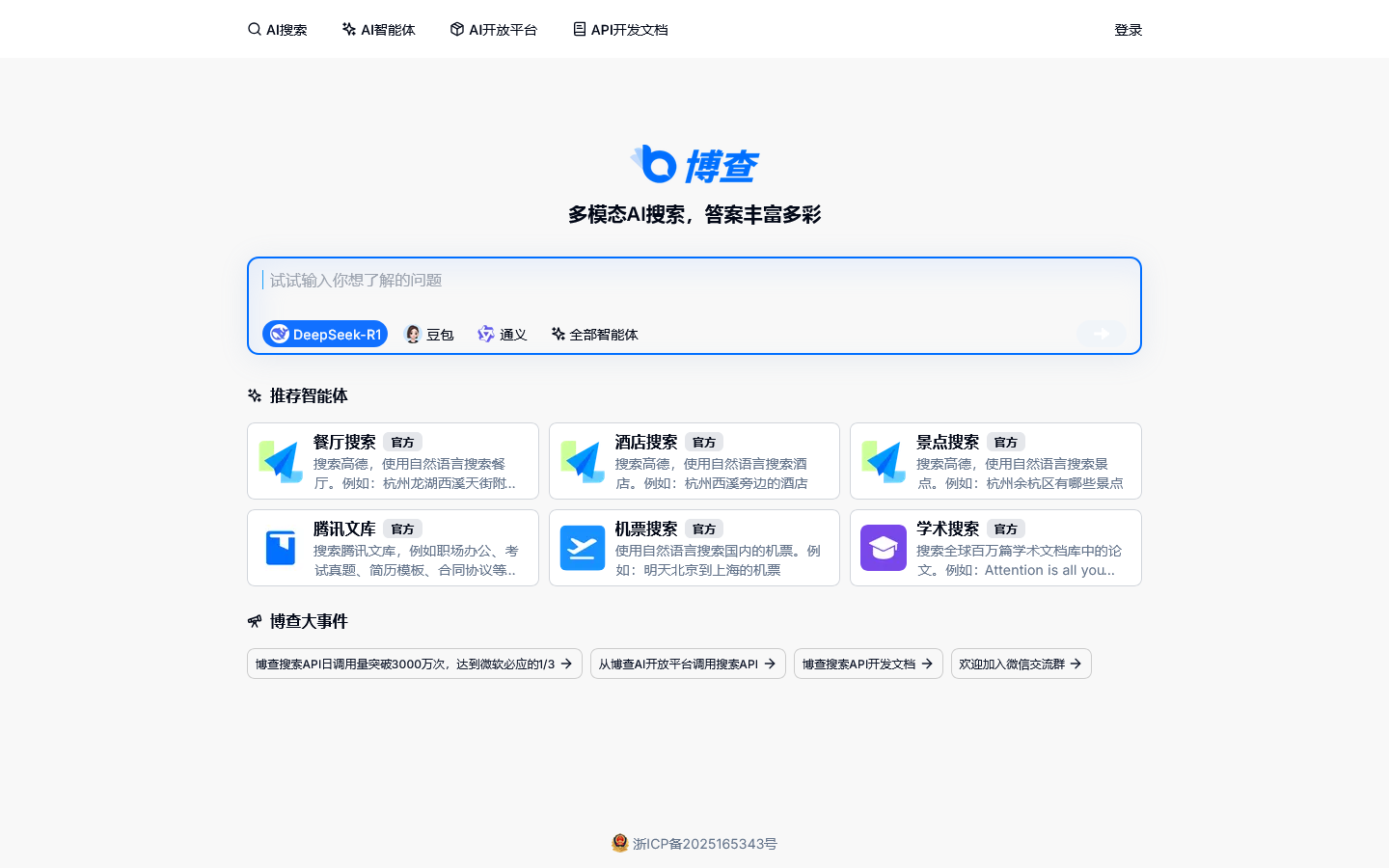博查AI搜索 - 多模态AI搜索，答案丰富多彩 Homepage screenshot