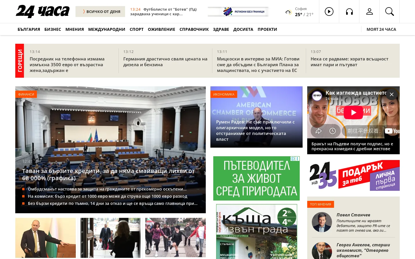 Новините, мненията и историите, каквито са | 24 Часа Homepage screenshot