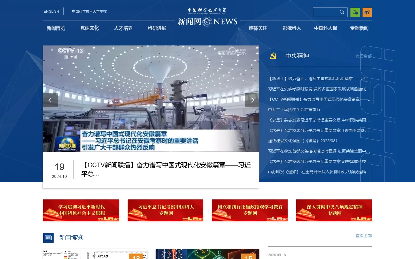 中国科大新闻网 Homepage screenshot